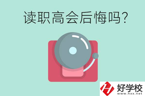 讀職高真的會后悔一輩子嗎？懷化有什么好的職高？
