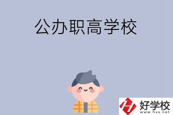 長(zhǎng)沙公辦職高學(xué)校哪幾所好？