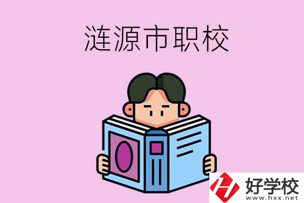 婁底漣源市有什么職校？學(xué)費(fèi)是多少？