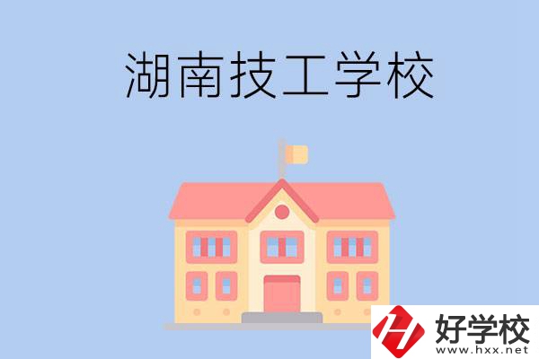 湖南有哪些免學(xué)費(fèi)的技校？辦學(xué)條件如何？