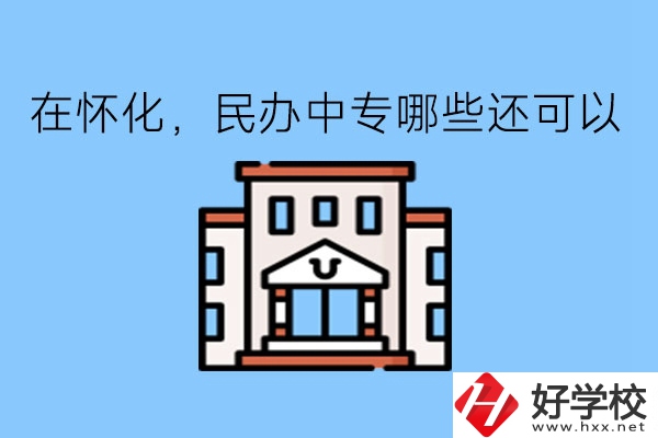 在懷化，民辦中專哪些還可以?