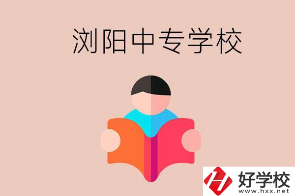 瀏陽(yáng)當(dāng)?shù)赜心男┲袑W(xué)校？能學(xué)哪些專業(yè)？