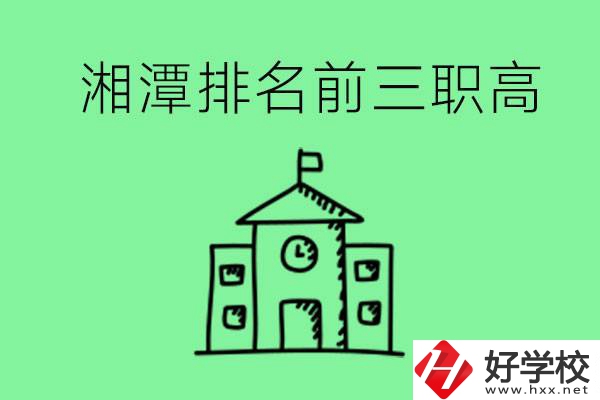 湘潭排名前三的職高有哪些？管理怎么樣？