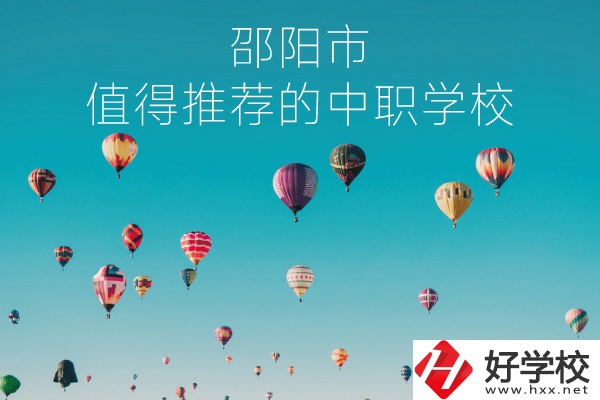 邵陽市有哪些中職學(xué)校推薦？