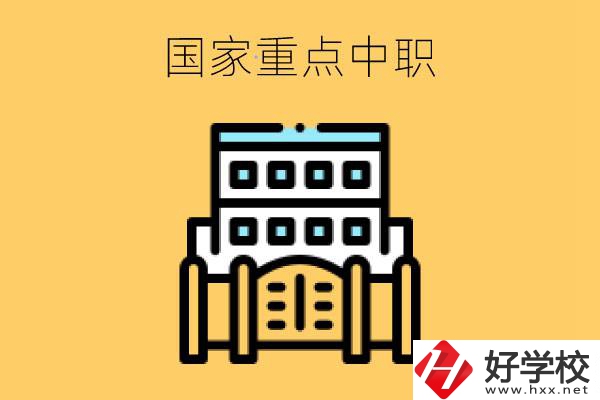 永州有哪些國(guó)家重點(diǎn)中職學(xué)校？
