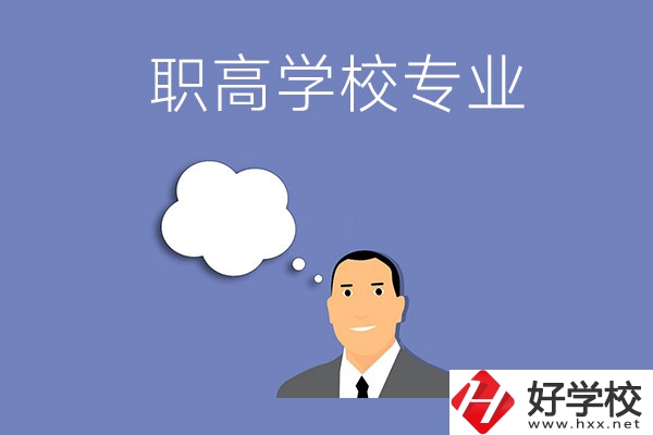 婁底的職高學(xué)校里有什么專業(yè)？就業(yè)方向是什么？