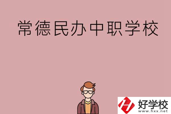 常德有哪些好的民辦中職學(xué)校？