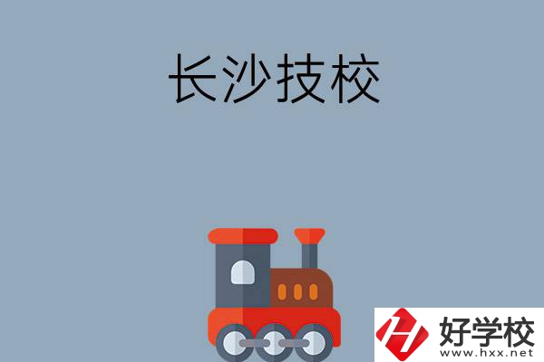 長(zhǎng)沙哪些技校適合初中畢業(yè)生就讀？推薦這幾所！