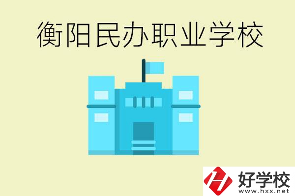 衡陽(yáng)市哪些民辦職校比較好？都有些什么專業(yè)？