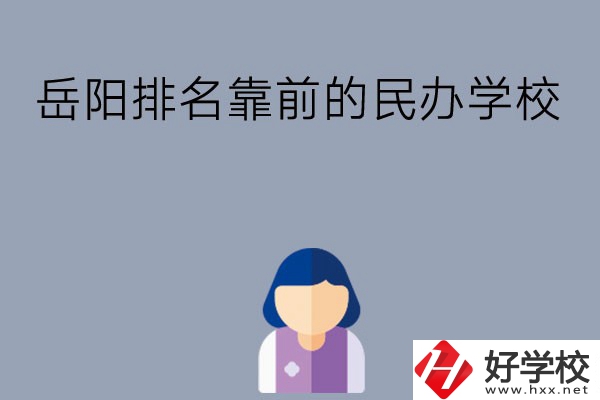 岳陽排名靠前的民辦職高學(xué)校有哪些？