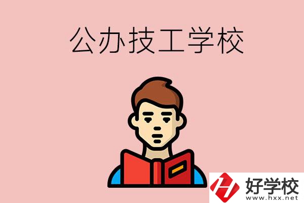 湖南有哪些公辦技工學(xué)校？能不能免學(xué)費？