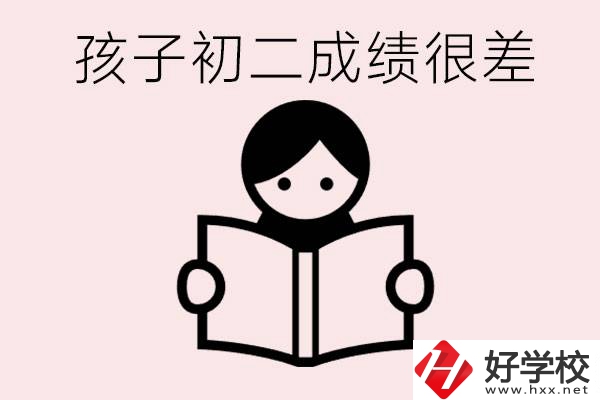 孩子初二各科成績都差怎么辦？在邵陽讀職校有出路嗎？