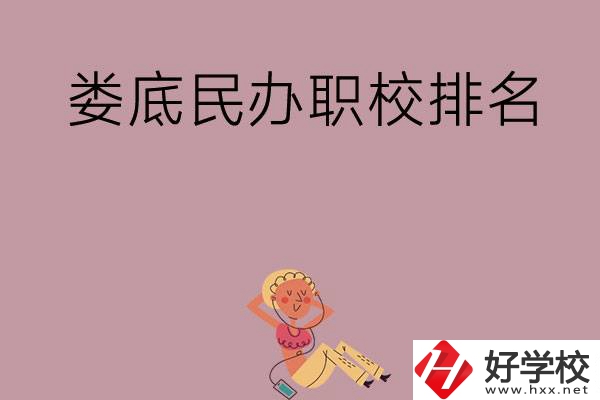婁底民辦職校排名前五名？