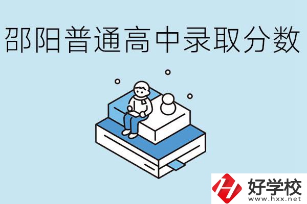 邵陽(yáng)多少分可以上普高？沒(méi)考上怎么辦？