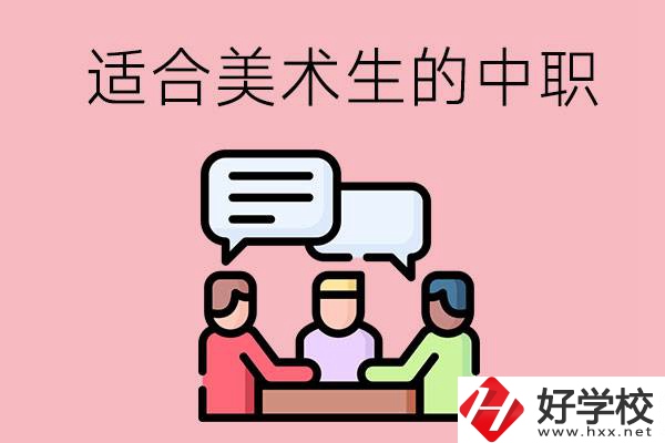 長沙有哪些適合美術生學習的中職學校？