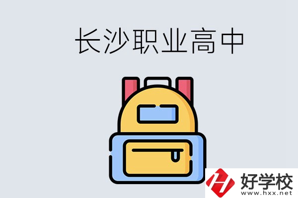 長沙有多少職業(yè)高中可以考大學(xué)？