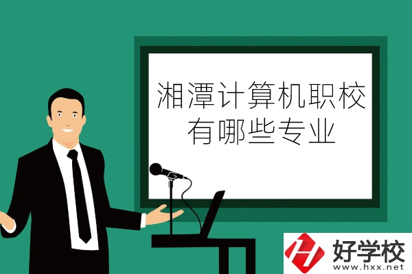 湘潭計(jì)算機(jī)職業(yè)技術(shù)學(xué)校怎么樣？有哪些專業(yè)？