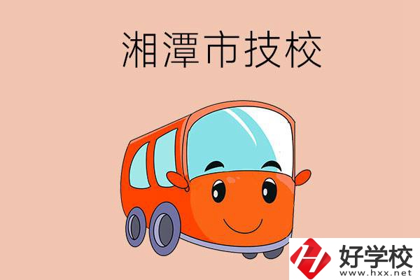 湘潭市學(xué)汽修專業(yè)到哪個(gè)技校比較好？