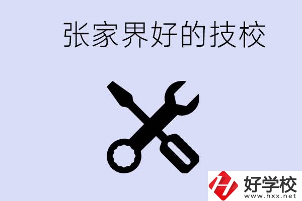 張家界好的技校有哪些？學(xué)校在哪里？
