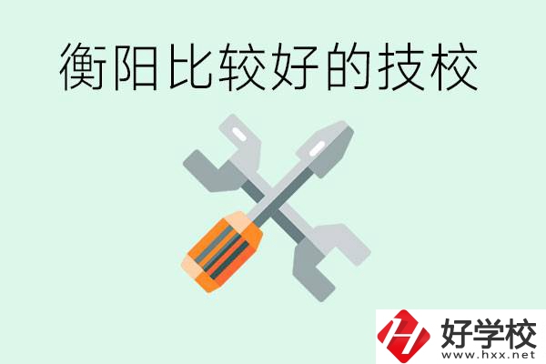 衡陽市比較好的技校是哪些？具體位置在哪里？