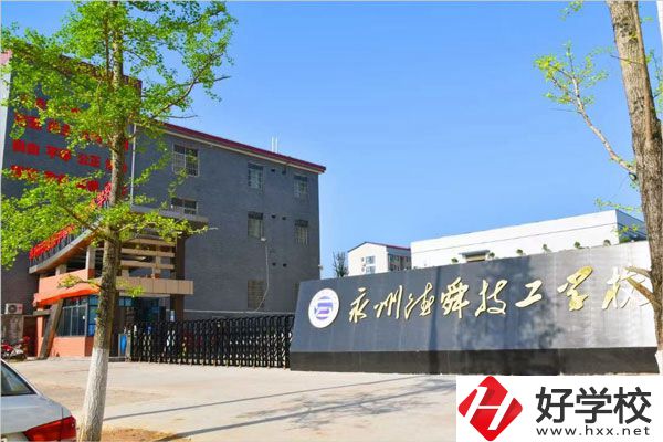 永州市德舜技工學(xué)校怎么樣？