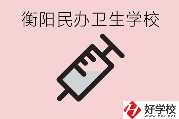 衡陽(yáng)好的私立衛(wèi)校有哪些?一年學(xué)費(fèi)是多少？