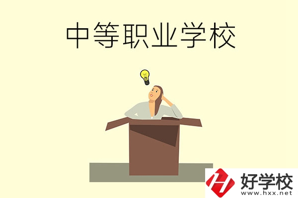 湘潭有哪些國家級重點中等職業(yè)學(xué)校？