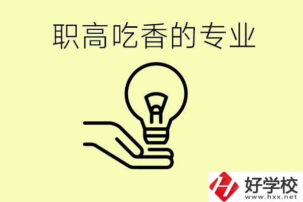 職高吃香的專業(yè)有哪些？衡陽(yáng)有哪些職校有這些專業(yè)？
