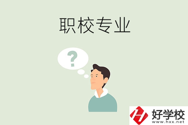 衡陽職校里有什么好就業(yè)的專業(yè)？