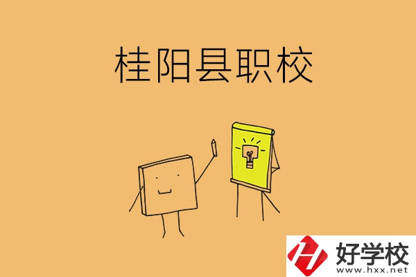 郴州桂陽(yáng)有哪些職?？梢赃x擇？學(xué)校環(huán)境怎么樣？