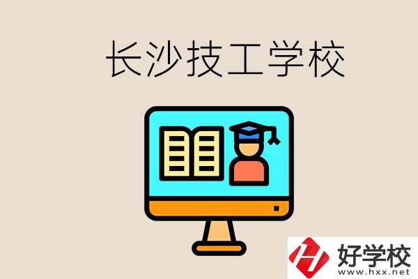 長(zhǎng)沙有不要學(xué)費(fèi)的技校嗎？學(xué)校有哪些辦學(xué)優(yōu)勢(shì)？