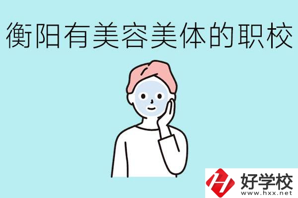 衡陽(yáng)哪些職校美容美體專業(yè)較好？這個(gè)專業(yè)就業(yè)怎么樣？
