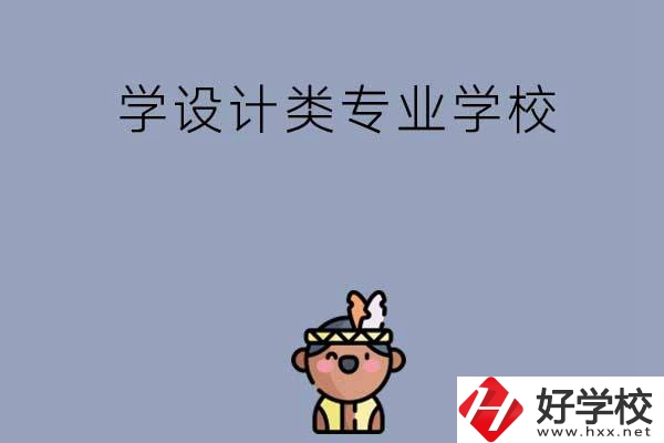 想學(xué)設(shè)計(jì)類專業(yè)，邵陽(yáng)這幾所學(xué)校不容錯(cuò)過！