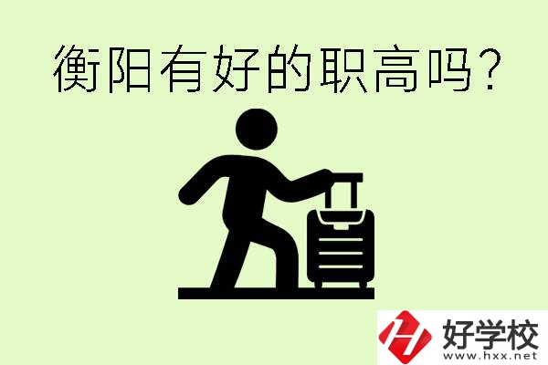 職高什么時(shí)候都可以報(bào)名嗎？衡陽有好的職高嗎？
