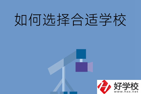 在長沙讀中專，怎樣選擇合適自己的學校？