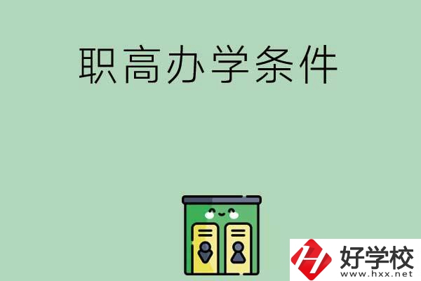 郴州有職高嗎？辦學條件怎么樣？