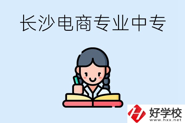 長沙有什么電子商務(wù)專業(yè)比較好的中專？