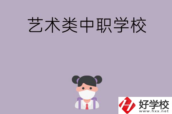 湖南省有哪些藝術(shù)類中職學(xué)?？梢赃x擇？