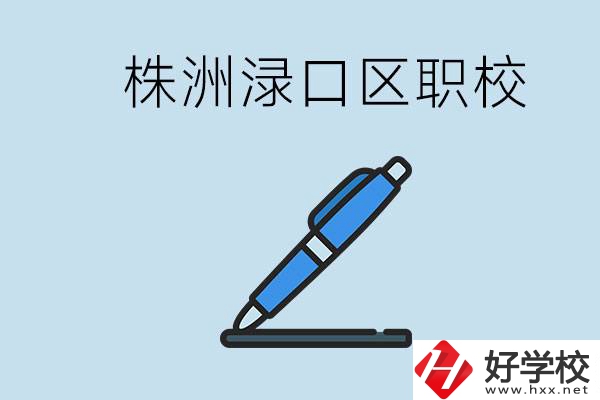 株洲淥口的職校有哪些？學(xué)費(fèi)需要多少？
