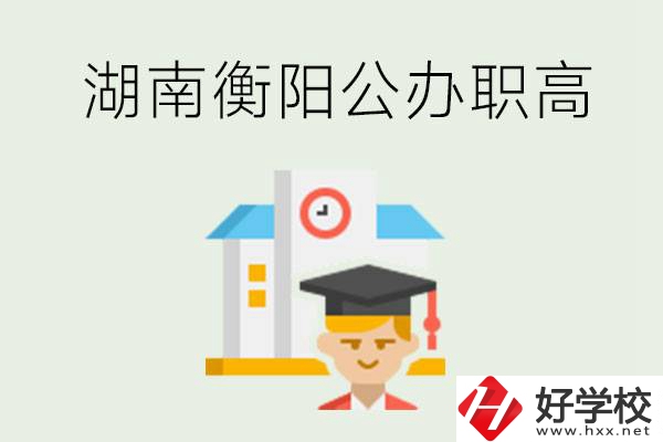 湖南衡陽(yáng)公辦職高學(xué)校有哪些？有哪些專業(yè)可以學(xué)？