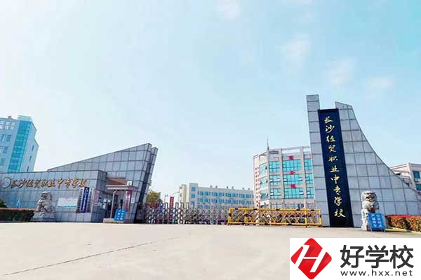 長沙經(jīng)貿(mào)職業(yè)中專是公辦嗎？有什么特色？