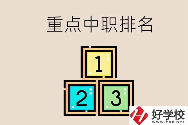 永州排名前3的重點中職是哪些？學(xué)校怎么樣？