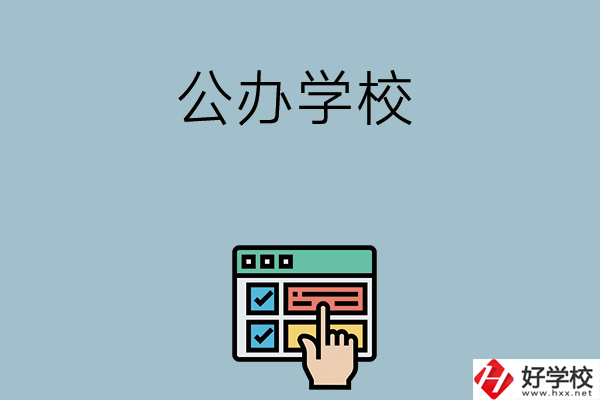 長沙中考400-500分能讀哪些公辦學(xué)校？