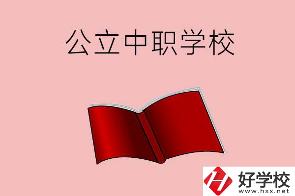 長(zhǎng)沙有哪些公立中職比較好？這3所學(xué)校一定要看！