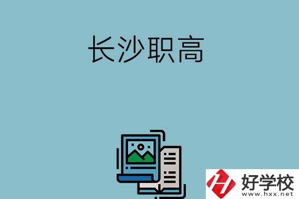 長沙的職高有哪些專業(yè)發(fā)展前景比較好？