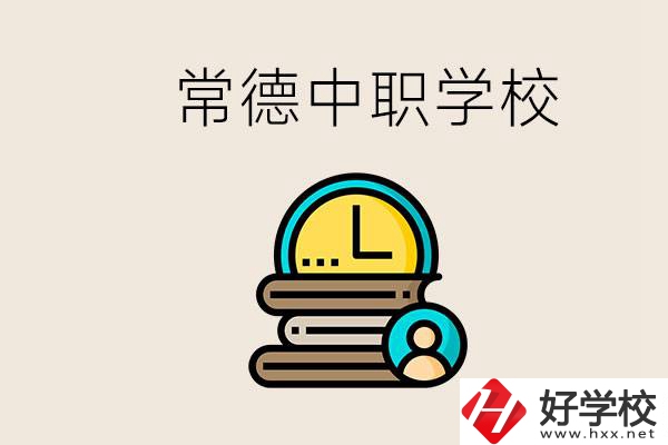 常德中職有哪些？中職就業(yè)班可以參加單招和高考嗎？