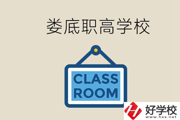 婁底有什么職高？初三什么時(shí)候可以報(bào)名職高？