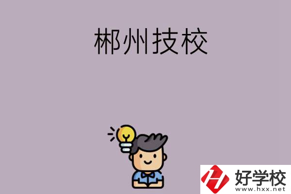 郴州有什么比較好的技?？梢赃x擇？