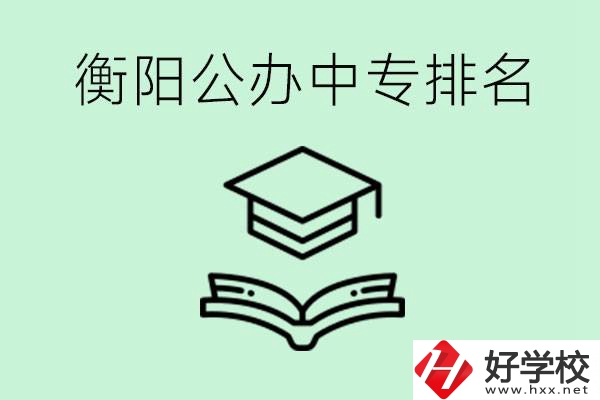 衡陽(yáng)排名前三的公立中專有哪些？可以學(xué)什么專業(yè)？