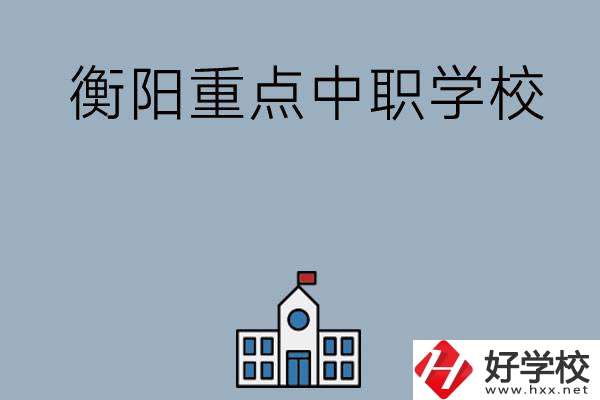 衡陽排名前三的重點中職學校有哪些？